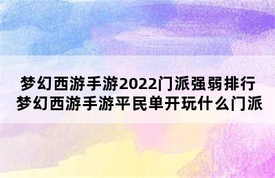 梦幻西游手游2022门派强弱排行 梦幻西游手游平民单开玩什么门派